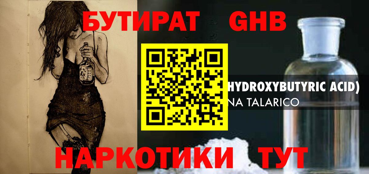 Заводоуковск  Бутират жидкий экстази  Вход с VPN 
