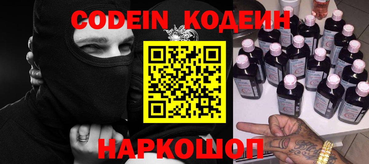 Кодеиновый сироп Lean напиток Lean (лин)  Вход с VPN  Заводоуковск  Кодеин Purple Drank 