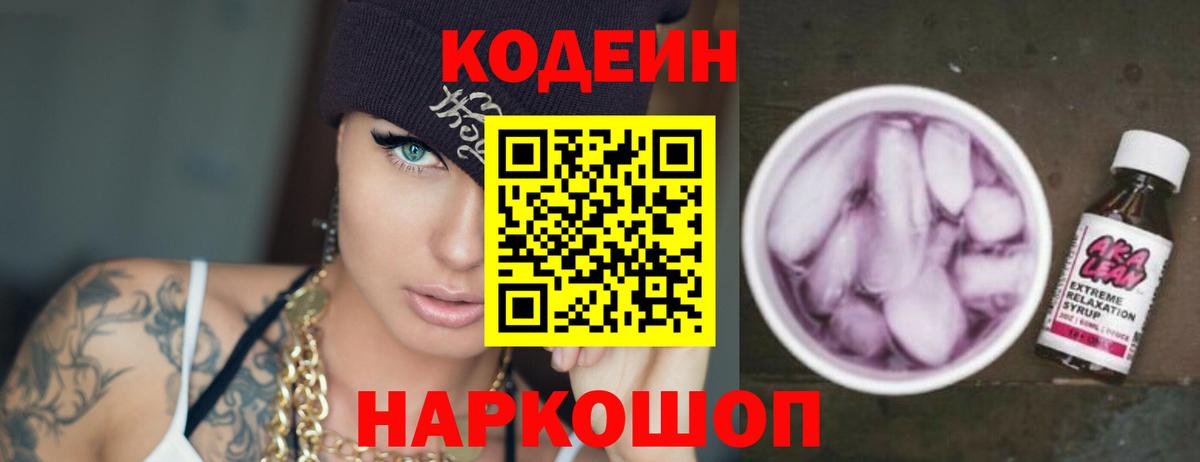 Codein напиток Lean (лин) Заводоуковск